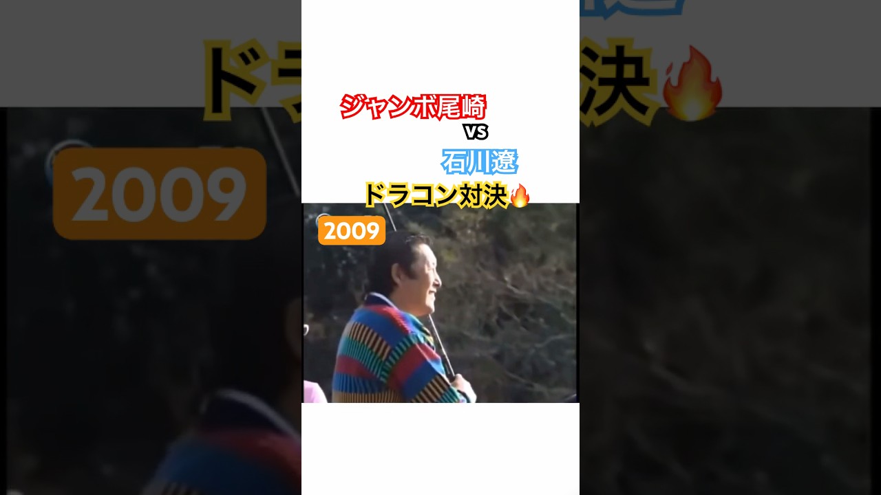 ジャンボ尾崎プロ vs 石川遼プロ ドラコン対決🔥2009 #ゴルフ #golf #ジャンボ尾崎