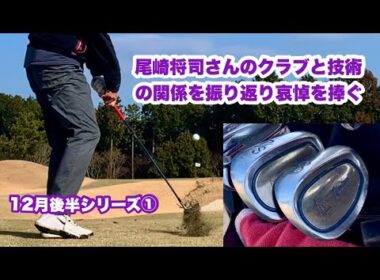 12月後半シリーズ①は撮影日の朝に飛び込んで来た尾崎将司さんの訃報を受けてジャンボ尾崎さんのクラブと技術の関係などを振り返りながらその功績を語る内容となりました。謹んでご冥福をお祈り申し上げます。