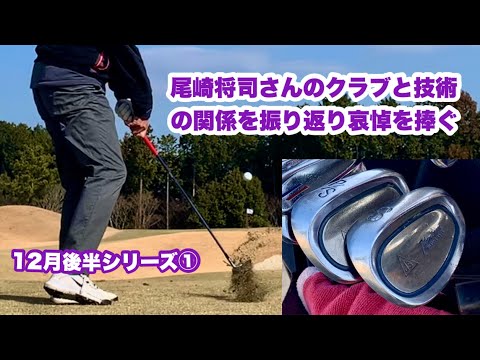 12月後半シリーズ①は撮影日の朝に飛び込んで来た尾崎将司さんの訃報を受けてジャンボ尾崎さんのクラブと技術の関係などを振り返りながらその功績を語る内容となりました。謹んでご冥福をお祈り申し上げます。