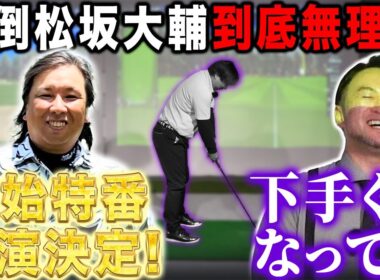 【スポーツKINGドラコン特練#1】打倒松坂大輔！！がしかし･･･天才里崎下手くそになっていました･･･【里崎智也さんコラボ】