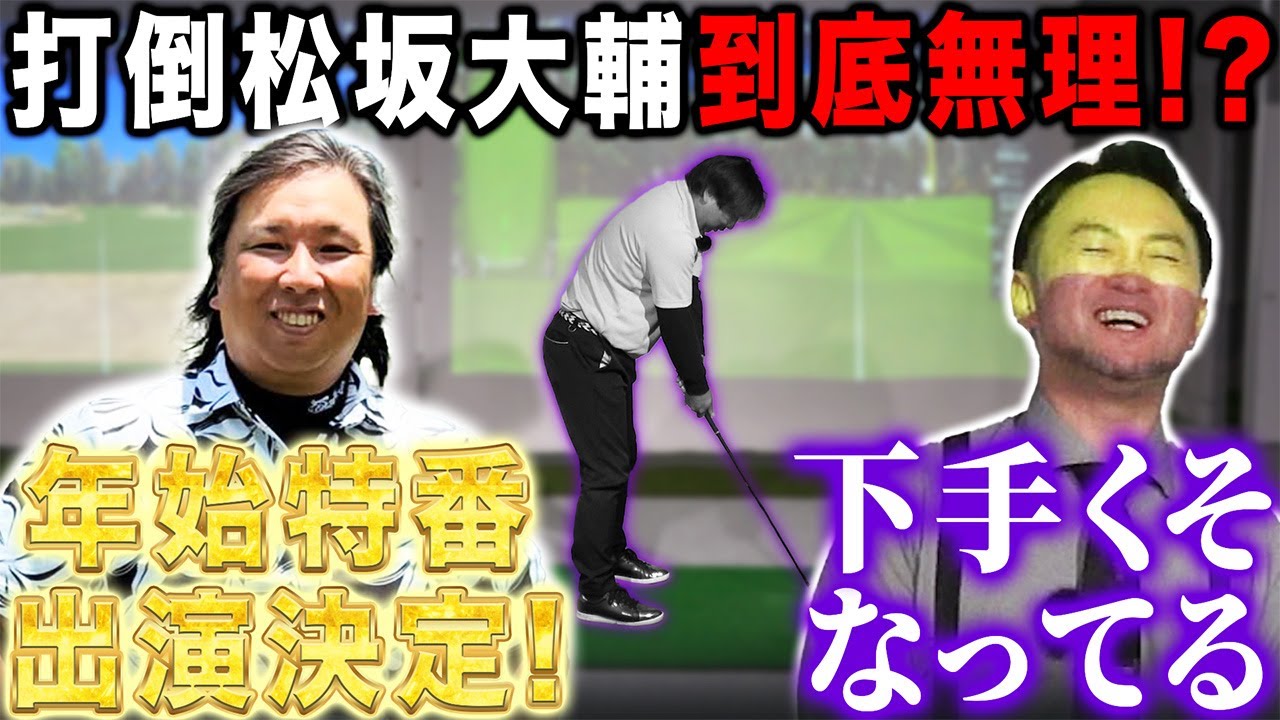 【スポーツKINGドラコン特練#1】打倒松坂大輔！！がしかし･･･天才里崎下手くそになっていました･･･【里崎智也さんコラボ】