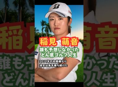 2026年稲見萌寧の復活劇 #美人アスリート #ゴルフ女子 #稲見萌寧 #復活劇