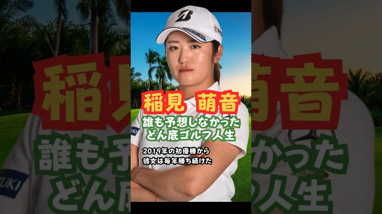 2026年稲見萌寧の復活劇 #美人アスリート #ゴルフ女子 #稲見萌寧 #復活劇