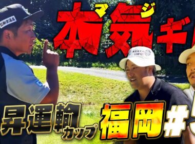 【第11回上昇運輸カップ５話目in福岡】ここまでキレてるばっさんは初!?怒りのパワーでスコアをひっくり返していく!!【筑紫丘ゴルフクラブ】
