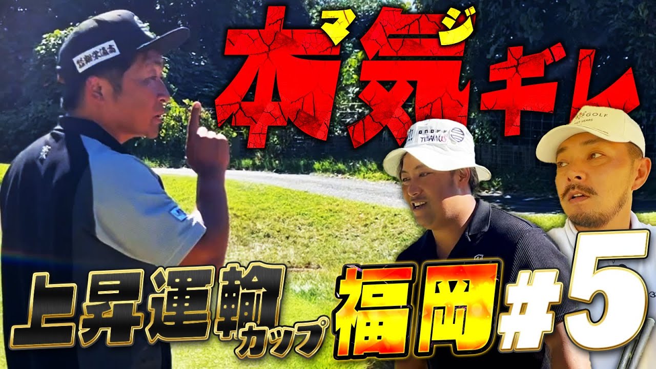 【第11回上昇運輸カップ５話目in福岡】ここまでキレてるばっさんは初!?怒りのパワーでスコアをひっくり返していく!!【筑紫丘ゴルフクラブ】