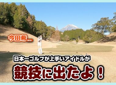 「日本一ゴルフが上手いアイドル」がミニトーナメントに参戦したら・・・難関コースが牙を剥いた！🌋（前半）【のんちゃんのBloom Challenge Tour 参戦記】②