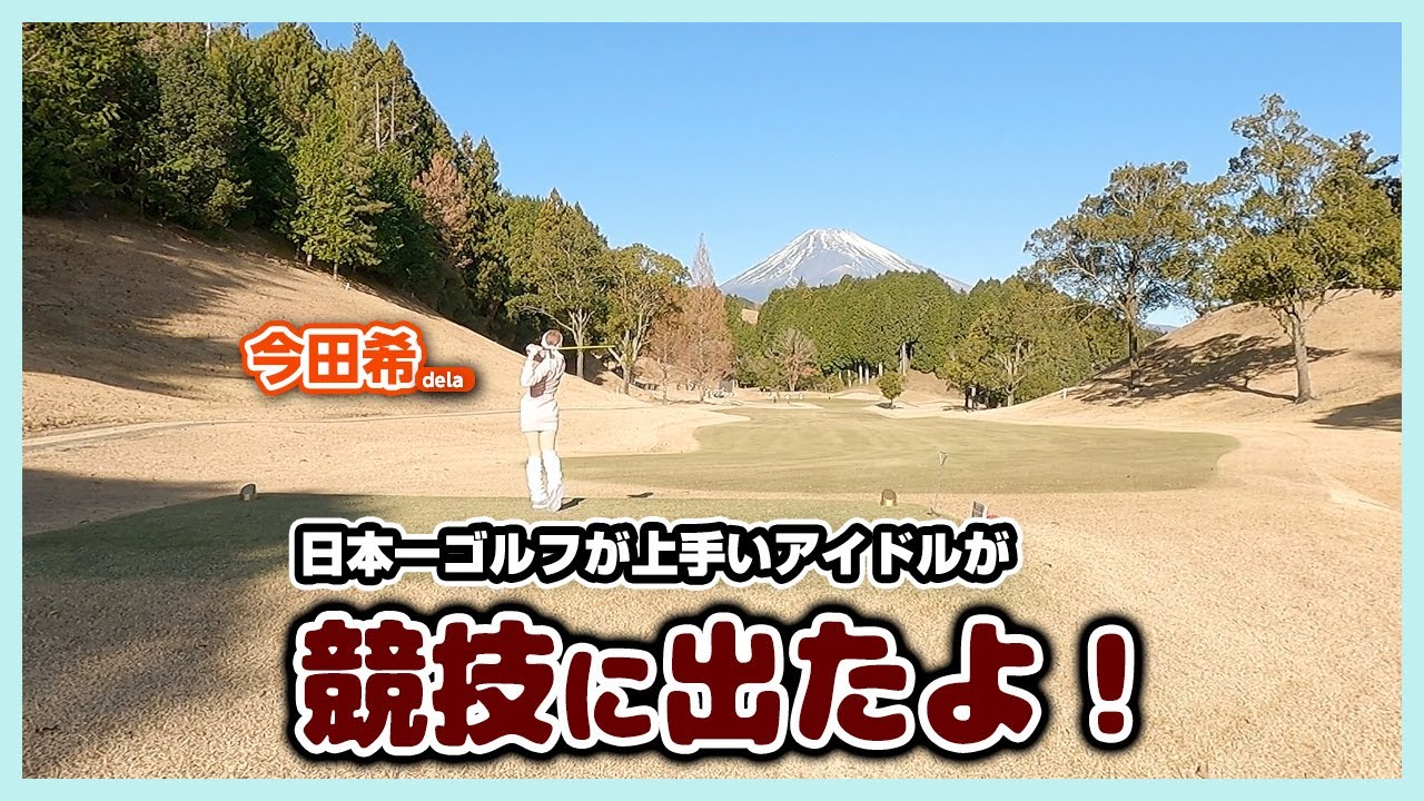 「日本一ゴルフが上手いアイドル」がミニトーナメントに参戦したら・・・難関コースが牙を剥いた！🌋（前半）【のんちゃんのBloom Challenge Tour 参戦記】②