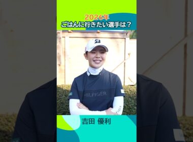 【やっぱりたくさん食べるひとがいい⁉️】2026シーズン一緒にごはんに行きたい選手は？🍚