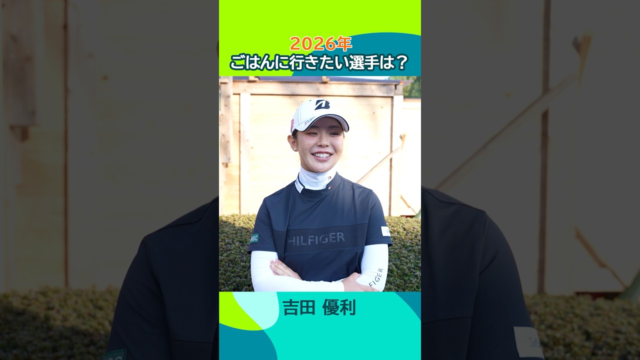 【やっぱりたくさん食べるひとがいい⁉️】2026シーズン一緒にごはんに行きたい選手は？🍚