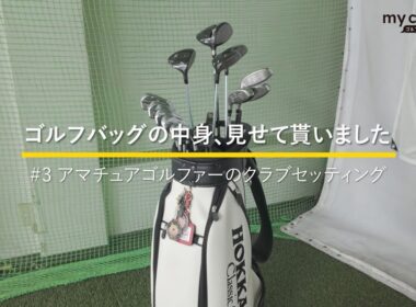 ベストスコア「76」のアマチュアゴルファーのクラブセッティング｜ゴルフバッグの中身、見せてもらいました #3