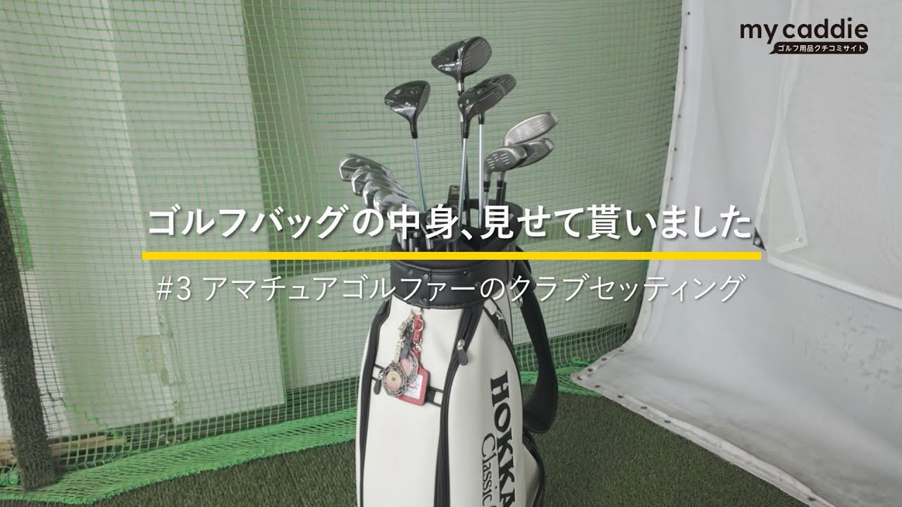 ベストスコア「76」のアマチュアゴルファーのクラブセッティング｜ゴルフバッグの中身、見せてもらいました #3