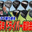 【スポナビGolf座談会】2025年の新作ドライバーを有識者３人がまとめて振り返る！