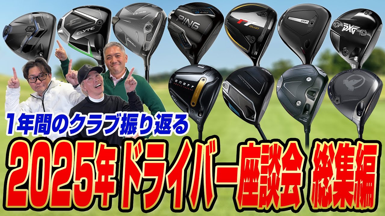 【スポナビGolf座談会】2025年の新作ドライバーを有識者３人がまとめて振り返る！