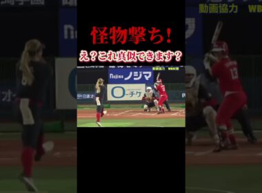 【神的バッティング　下山絵里選手　トヨタ】 #ソフトボール #野球 #softball #甲子園 #好プレー集#日本代表 #可愛い #美女 #トヨタ #music #イチロー