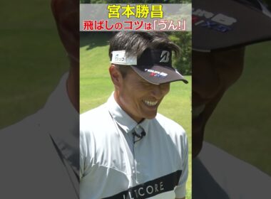 飛ばしのコツ！飛ばし屋・宮本勝昌のポイントは「ゔん！」