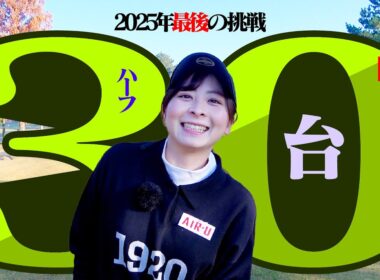 【2025年ラスト】ハーフ30台への道！今年の目標を達成して、気持ちよく新年を迎えたいんです！！【1-4H】