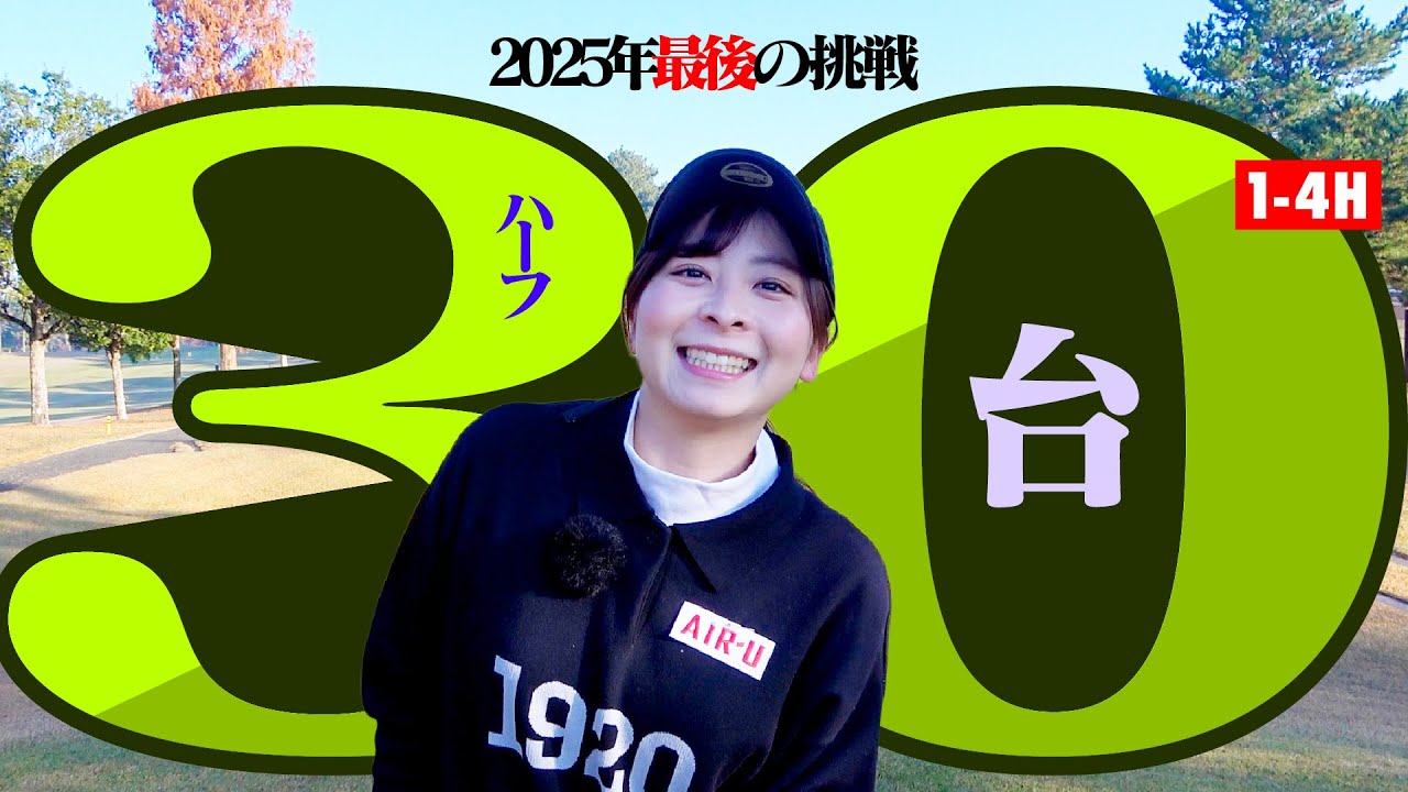 【2025年ラスト】ハーフ30台への道！今年の目標を達成して、気持ちよく新年を迎えたいんです！！【1-4H】