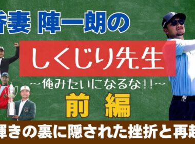 【しくじり先生-前編-】輝きの裏に隠された、香妻陣一朗の挫折と再起。
