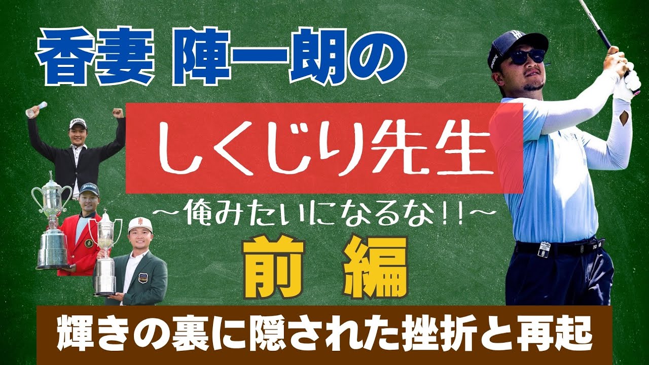【しくじり先生-前編-】輝きの裏に隠された、香妻陣一朗の挫折と再起。