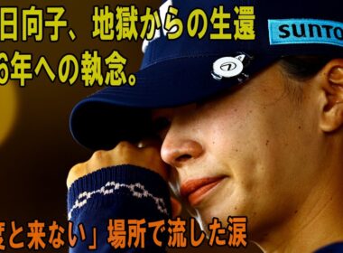 渋野日向子が流した“血の涙”の正体…メジャー覇者が「二度と戻らない」と誓った地獄で見た光景とは？