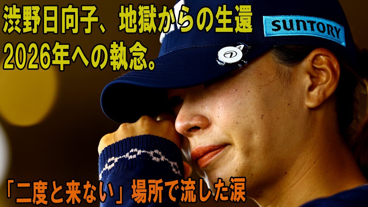 渋野日向子が流した“血の涙”の正体…メジャー覇者が「二度と戻らない」と誓った地獄で見た光景とは？