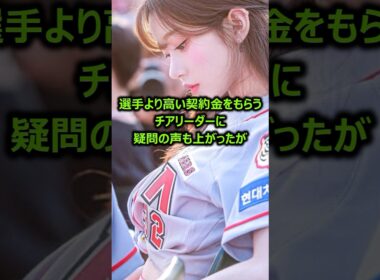 選手より大金を稼ぐチアリーダー「イ・ジュウン」に関する雑学 #ピギピギダンス #プロ野球