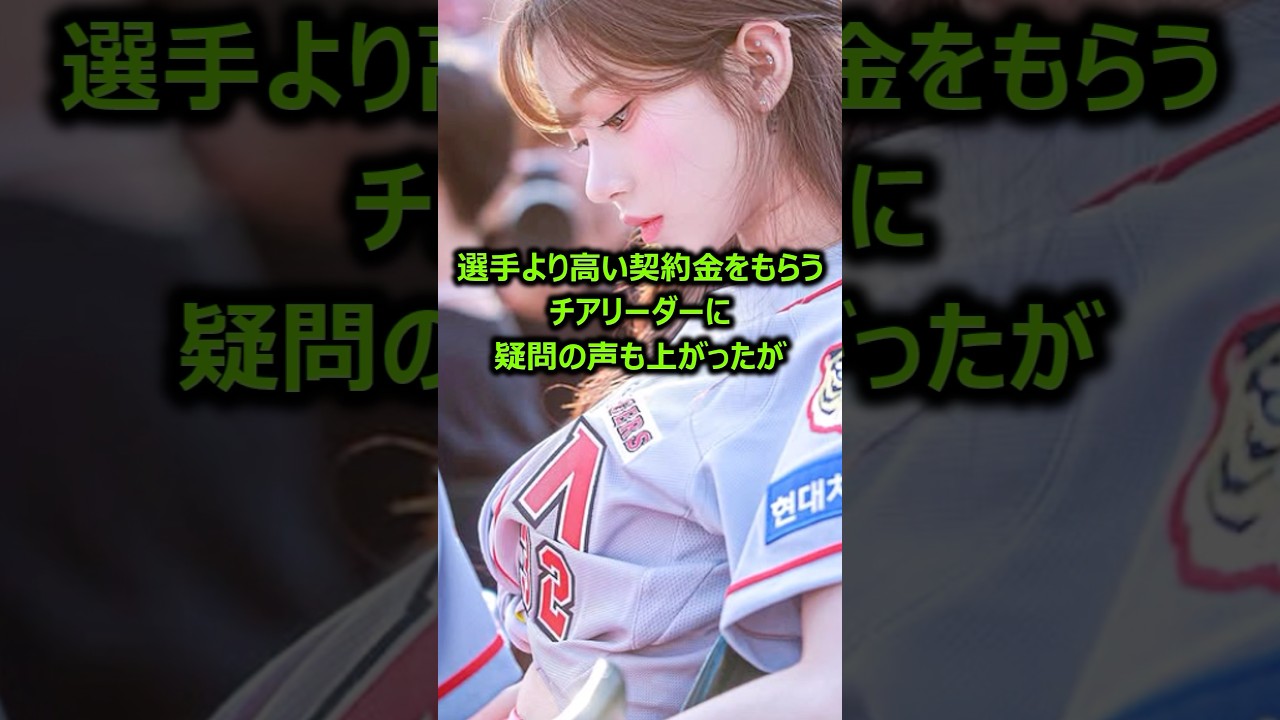 選手より大金を稼ぐチアリーダー「イ・ジュウン」に関する雑学 #ピギピギダンス #プロ野球