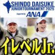 スイングレベルが皆高すぎる・・・！進藤大典ジュニアトーナメント2025に潜入取材してきました！！【阿部桃子】【ANA】