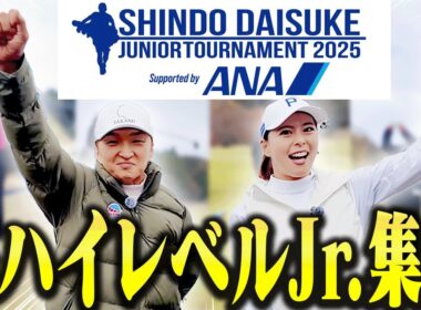 スイングレベルが皆高すぎる・・・！進藤大典ジュニアトーナメント2025に潜入取材してきました！！【阿部桃子】【ANA】