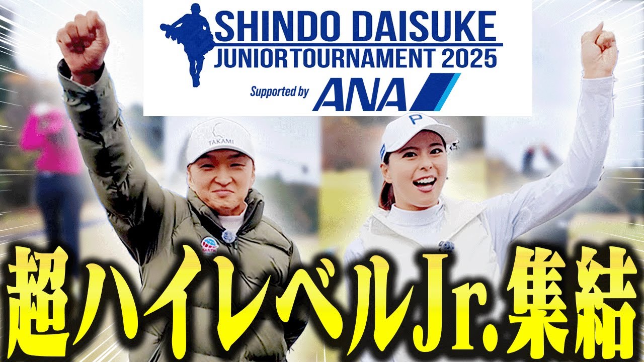 スイングレベルが皆高すぎる・・・！進藤大典ジュニアトーナメント2025に潜入取材してきました！！【阿部桃子】【ANA】