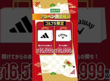 【2026年元日から！】ゴルフ５ ウェア福袋  #golf #ゴルフ
