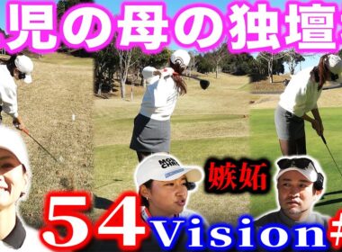 【54Vision#3】ゴルフ激ウマ二児の母！かよちゃんの仕事ぶりにプロコーチも女子プロも嫉妬です【木更津東CC】