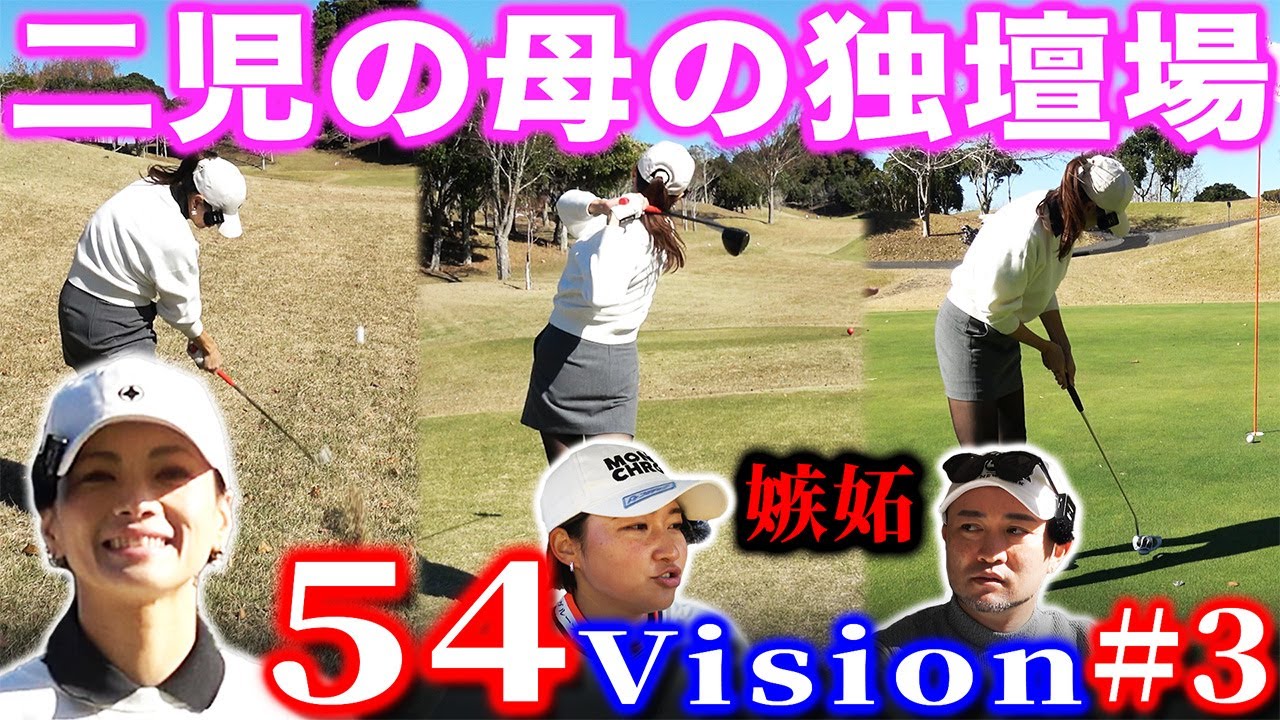 【54Vision#3】ゴルフ激ウマ二児の母！かよちゃんの仕事ぶりにプロコーチも女子プロも嫉妬です【木更津東CC】