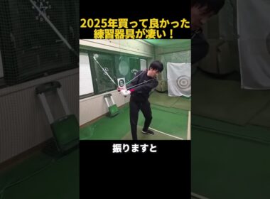 買って良かった練習器具が凄い！！ #ゴルフ