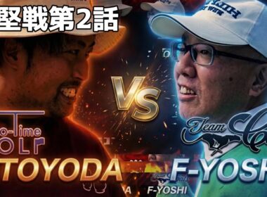 【第三試合２話目】Sho-Time GOLFと激突！団体戦｜エンター豊田 vs 富士笠間よし！H4-6 #ドラコン #トップアマ