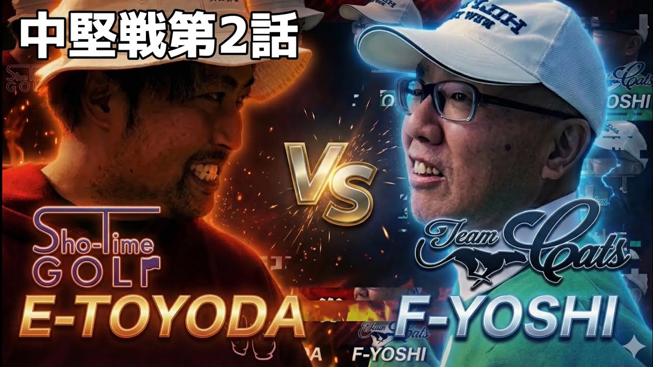 【第三試合２話目】Sho-Time GOLFと激突！団体戦｜エンター豊田 vs 富士笠間よし！H4-6 #ドラコン #トップアマ