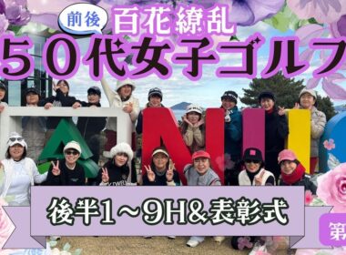 花満開🌸50〜60代女子ゴルフ決着の時百花繚乱・静かなプライドバトル【後半OUT＆表彰式】