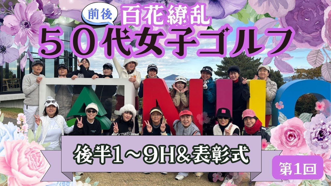 花満開🌸50〜60代女子ゴルフ決着の時百花繚乱・静かなプライドバトル【後半OUT＆表彰式】