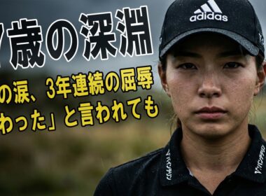 【衝撃】渋野日向子が聖地で流した涙の理由…3年連続予選落ちの裏に隠された「残酷な真実」と27歳の覚悟