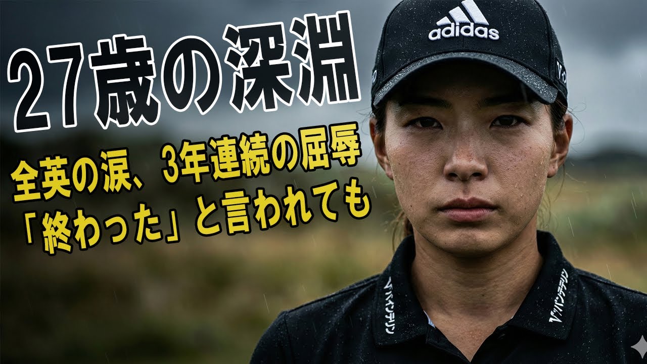 【衝撃】渋野日向子が聖地で流した涙の理由…3年連続予選落ちの裏に隠された「残酷な真実」と27歳の覚悟