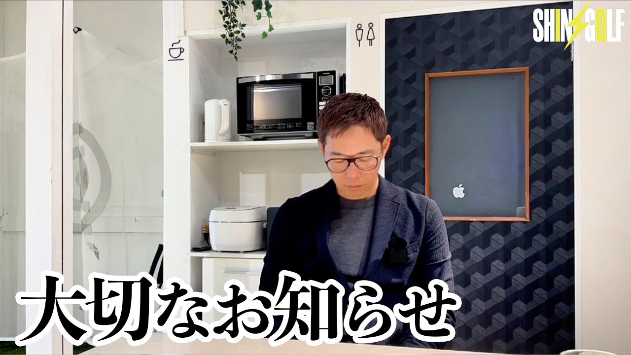 【シンゴルフをご視聴頂いている皆様へ】