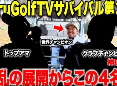 いよいよ残り4人！一人のあるとんでも無いプレーから波乱が起こる！まさかの展開から決勝進出する２人が決まった・・・【torugolftvサバイバル#３】