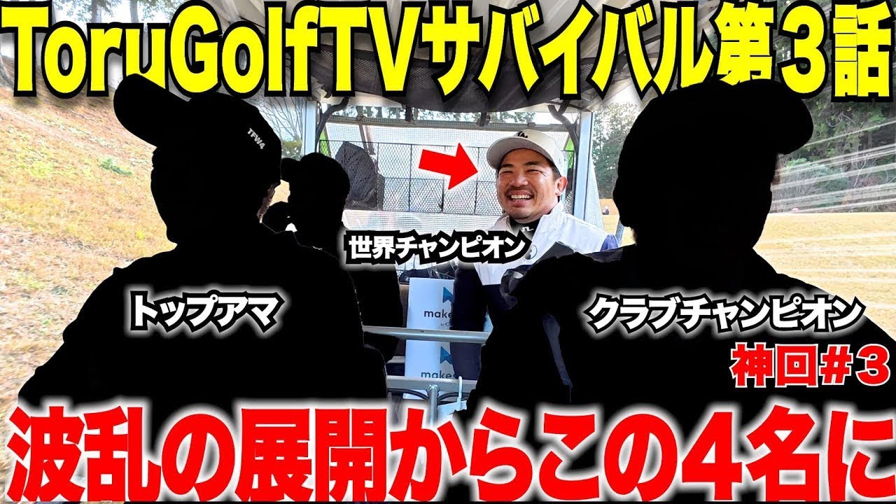 いよいよ残り4人！一人のあるとんでも無いプレーから波乱が起こる！まさかの展開から決勝進出する２人が決まった・・・【torugolftvサバイバル#３】
