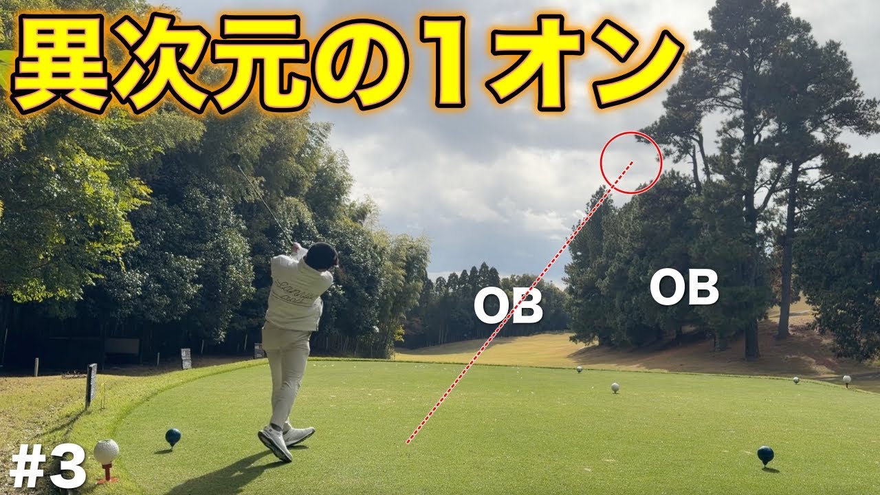 【衝撃】300Y超えの飛距離を持つプロのショット精度が凄まじい…【#3 京都GC 舟山コース 柴田将弥】