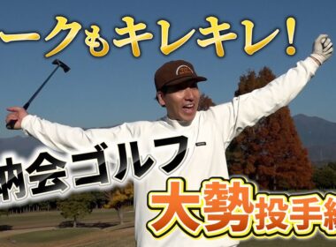 トークもキレキレ！納会ゴルフ大勢投手編