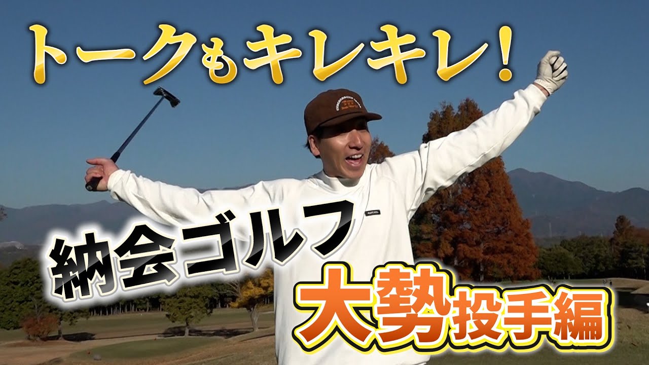 トークもキレキレ！納会ゴルフ大勢投手編