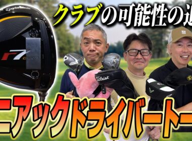 【スポナビGolf座談会】クラブ好きたちがドライバーを語り尽くす！マニアックドライバー座談会総集編！