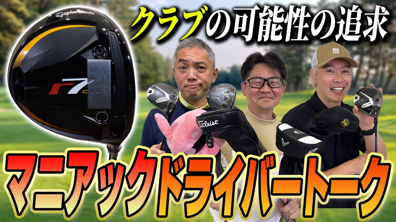【スポナビGolf座談会】クラブ好きたちがドライバーを語り尽くす！マニアックドライバー座談会総集編！