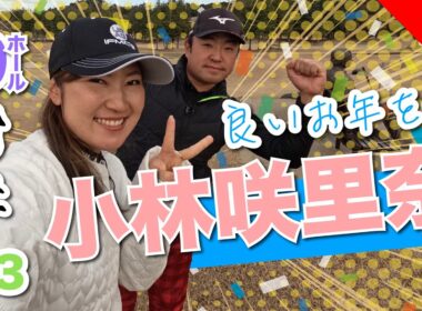 【小林咲里奈vs時松源蔵#3】良いお年を！最終戦@上総モナークカントリークラブ