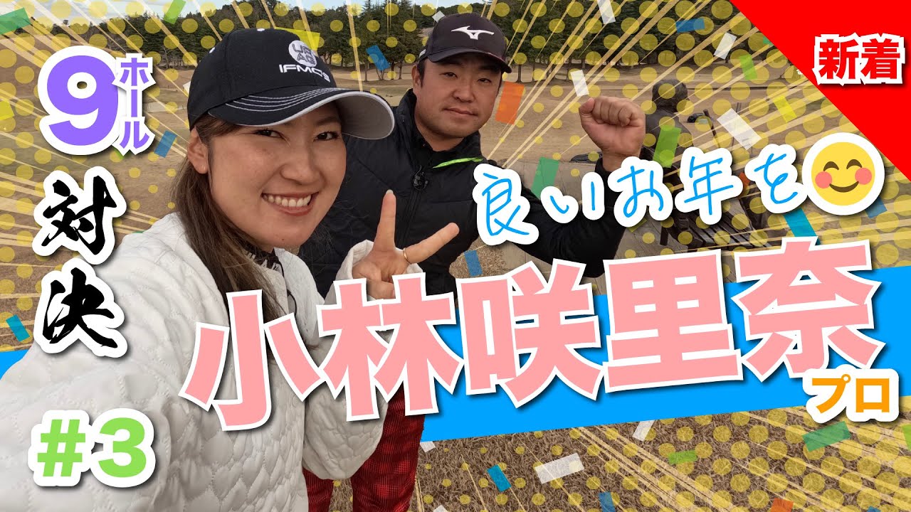 【小林咲里奈vs時松源蔵#3】良いお年を！最終戦@上総モナークカントリークラブ